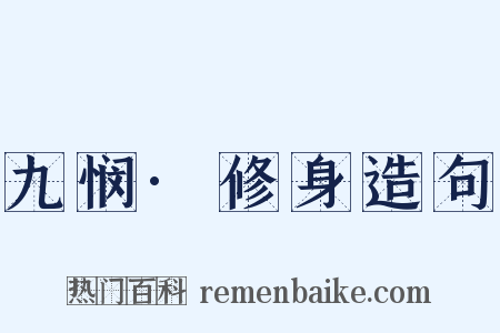 九悯·修身造句是什么意思的图片